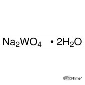 Натрий вольфрамат*2Н2О, хч, чда, ACS reagent, 99.0%, 100 г (Sigma)