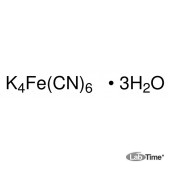 Калий железистосинеродистый (II) тригидрат, д/анализа, мин. 99%, 100 г (Ap)